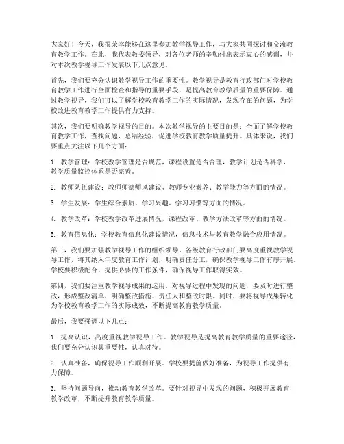 教学视导教委领导发言稿