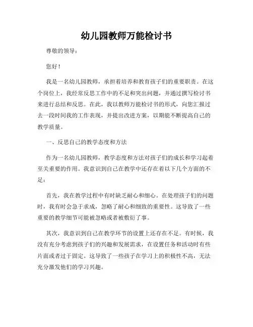 幼儿园教师万能检讨书