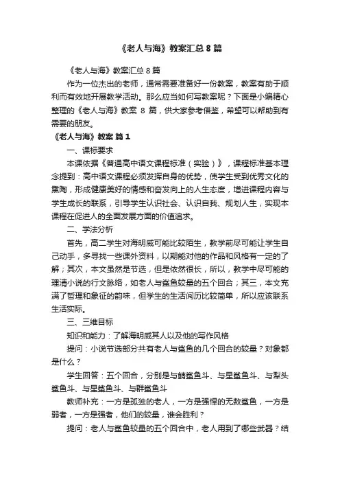 《老人与海》教案汇总8篇