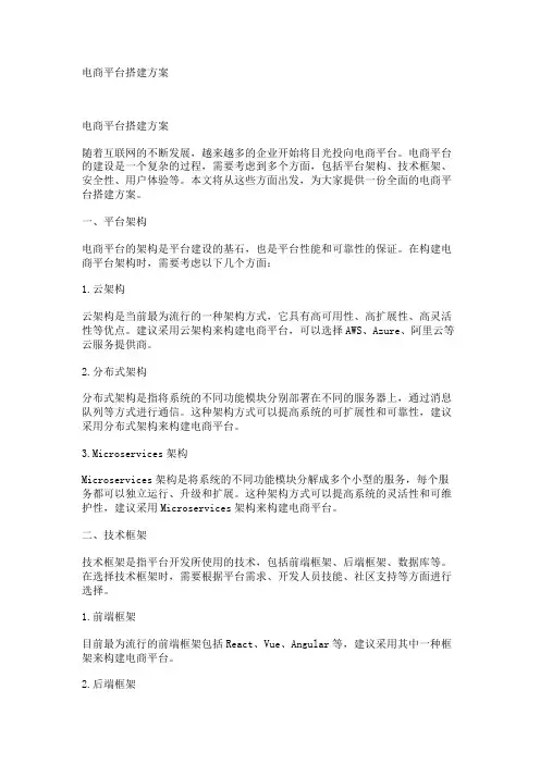 电商平台搭建方案