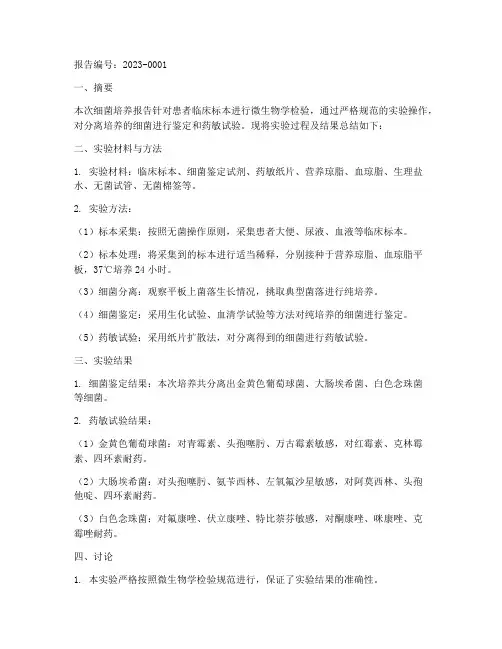 细菌培养报告总结范文
