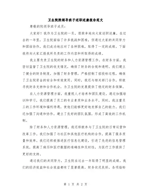 卫生院院领导班子述职述廉报告范文
