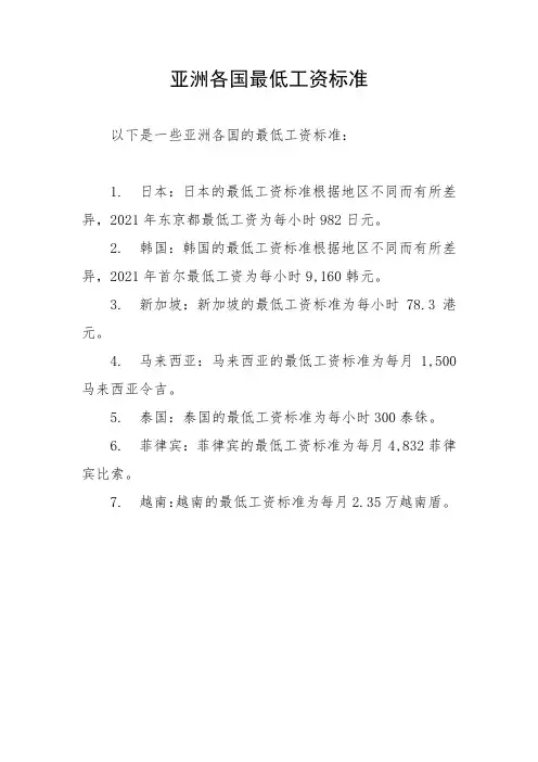 亚洲各国最低工资标准