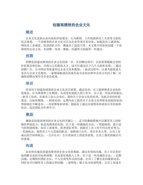 创建高绩效的企业文化