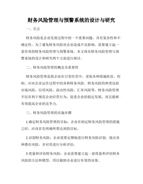 财务风险管理与预警系统的设计与研究