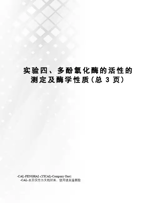 实验四、多酚氧化酶的活性的测定及酶学性质
