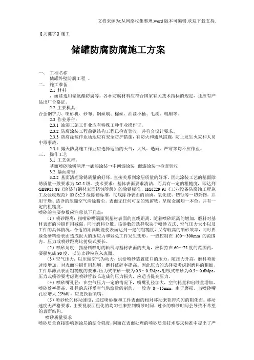 【施工】储罐防腐防腐施工方案