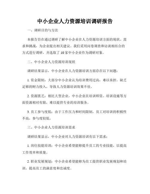 中小企业人力资源培训调研报告