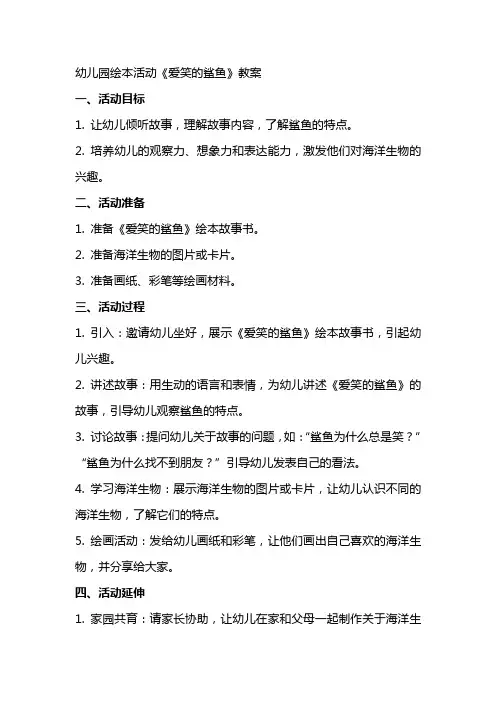 幼儿园绘本活动《爱笑的鲨鱼》教案