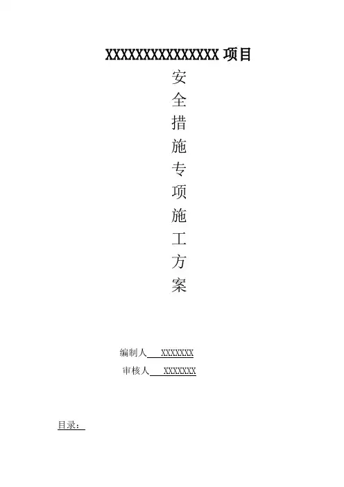 钢结构安全技术措施方案(范例)