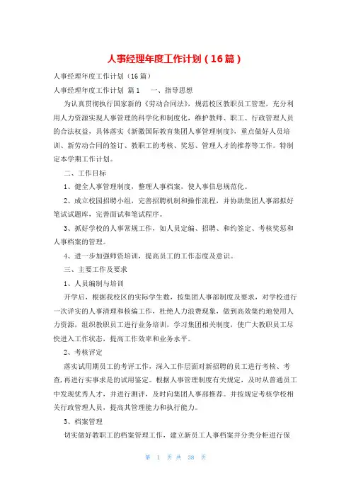 人事经理年度工作计划(16篇)