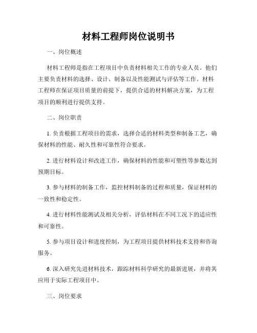 材料工程师岗位说明书