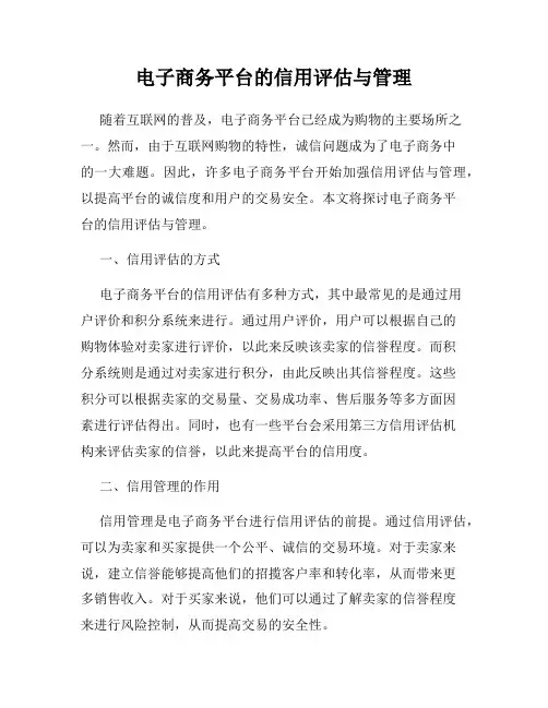 电子商务平台的信用评估与管理