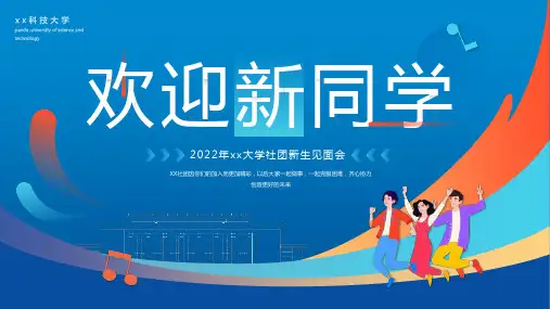 完整版大学社团新生见面会专题PPT课件