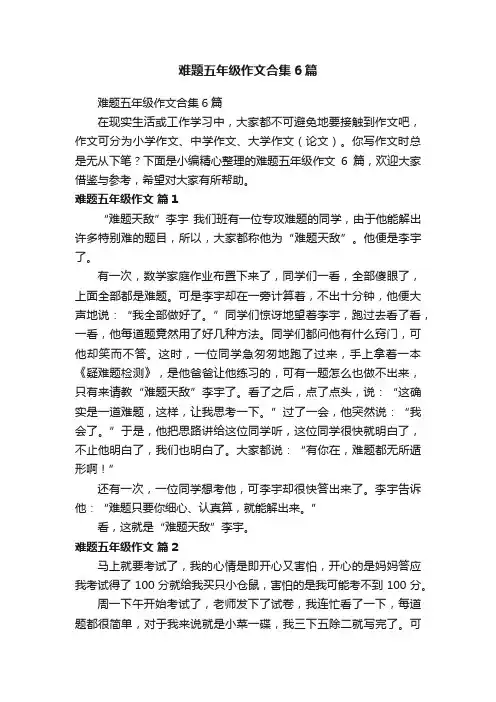 难题五年级作文合集6篇
