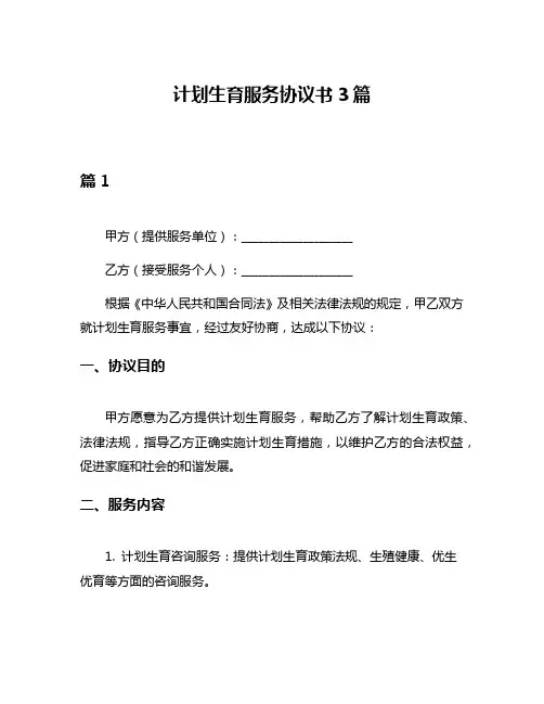 计划生育服务协议书3篇