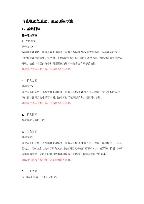 飞克视读之速读、速记训练方法