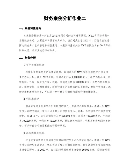 财务案例分析作业二