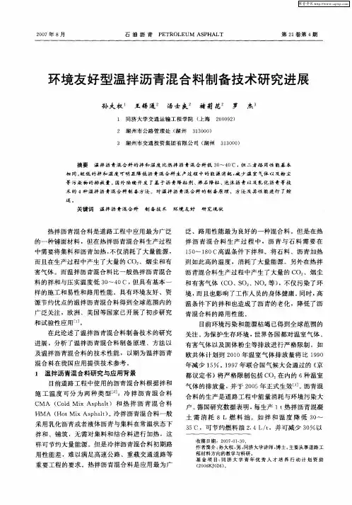 环境友好型温拌沥青混合料制备技术研究进展