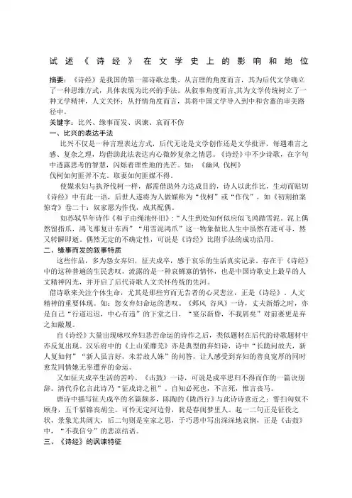 试述《诗经》在文学史上的影响和地位