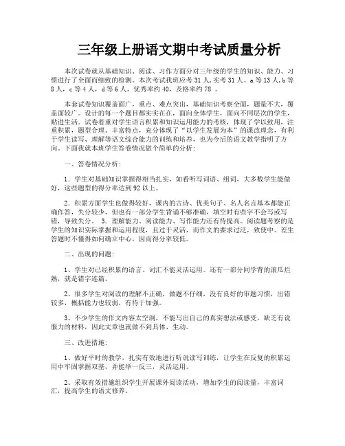 三年级上册语文期中考试质量分析