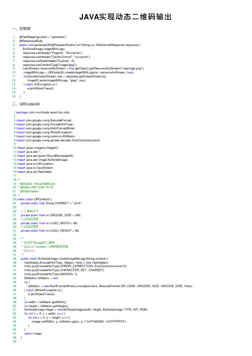 JAVA实现动态二维码输出