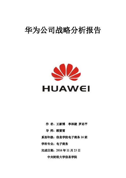 华为公司战略分析报告
