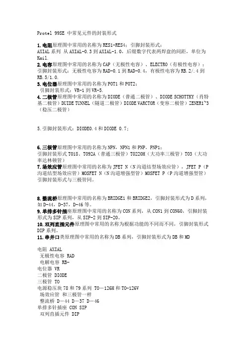 Protel 99SE 中常见元件的封装形式