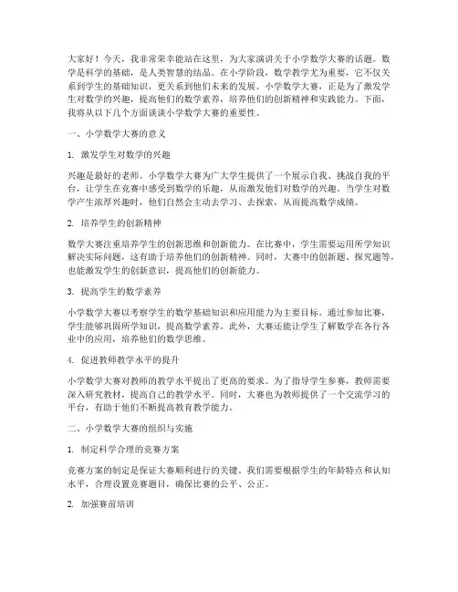 小学数学大赛教师演讲稿