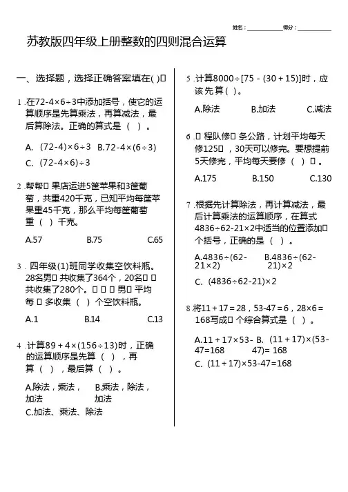 苏教版四年级上册整数的四则混合运算综合练习题