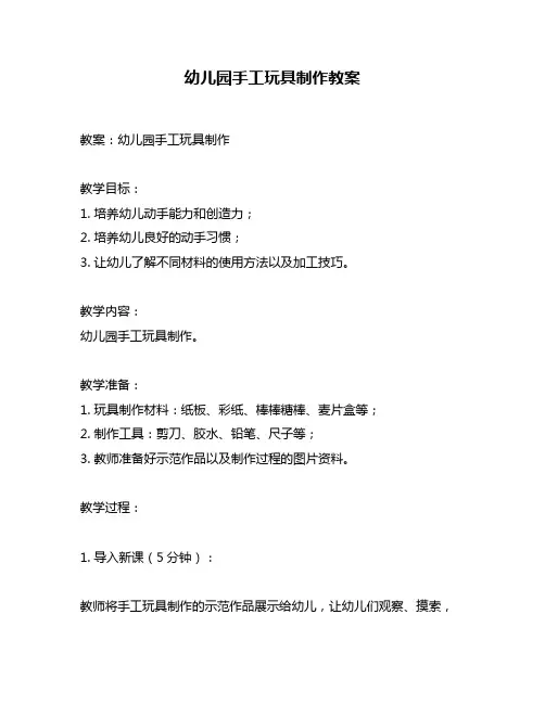 幼儿园手工玩具制作教案