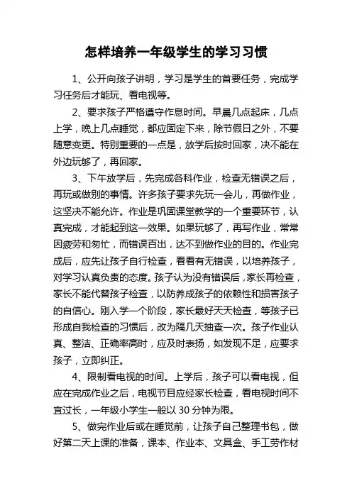如何培养一年级学生的学习习惯