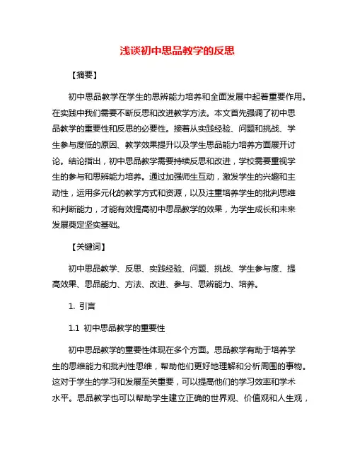 浅谈初中思品教学的反思
