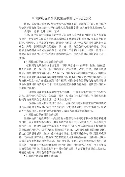 中国传统色彩在现代生活中的运用及其意义