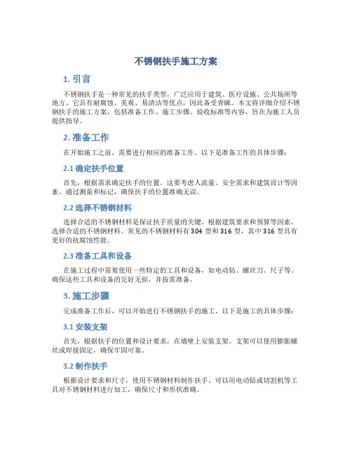不锈钢扶手施工方案