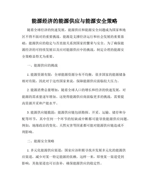 能源经济的能源供应与能源安全策略