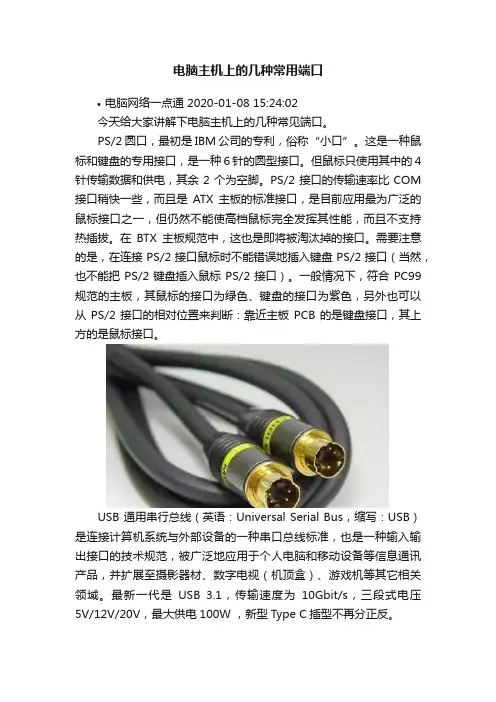 电脑主机上的几种常用端口