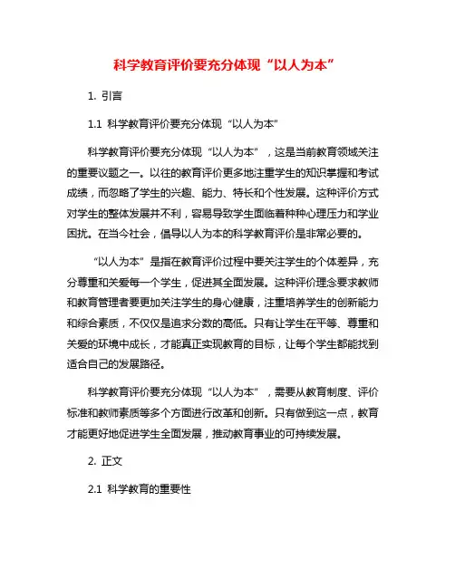 科学教育评价要充分体现“以人为本”