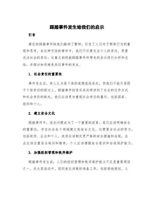 踩踏事件发生给我们的启示