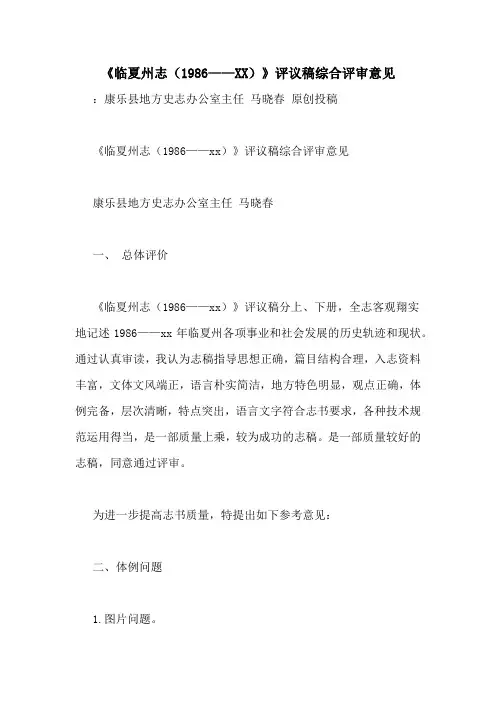 《临夏州志(1986——XX)》评议稿综合评审意见