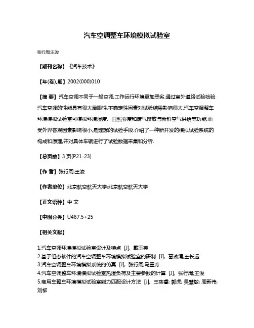汽车空调整车环境模拟试验室