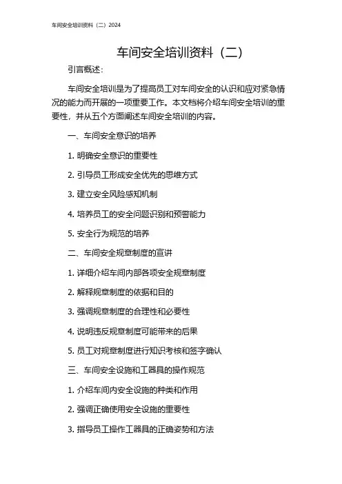 车间安全培训资料(二)2024