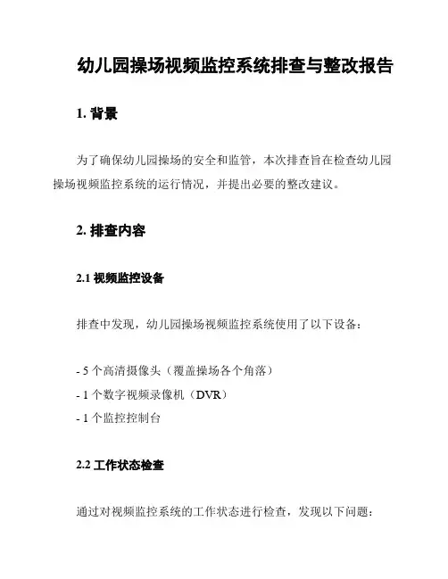 幼儿园操场视频监控系统排查与整改报告