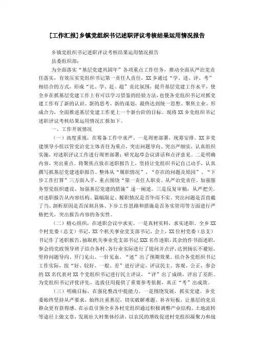 [工作汇报]乡镇党组织书记述职评议考核结果运用情况报告