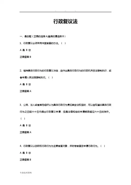 行政复议法试题库完整