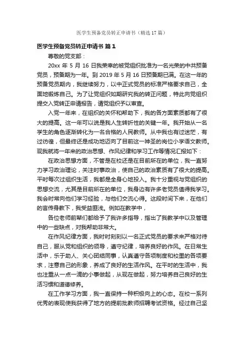 医学生预备党员转正申请书（精选17篇）