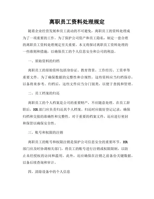 离职员工资料处理规定