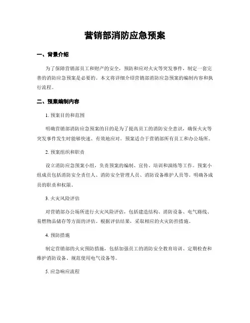 营销部消防应急预案