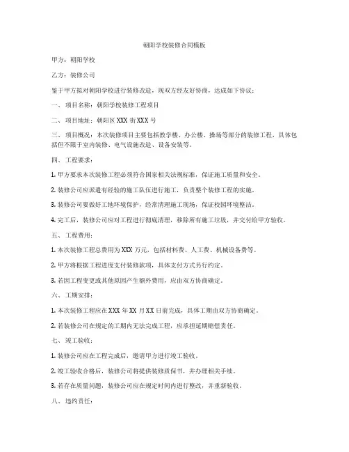 朝阳学校装修合同模板
