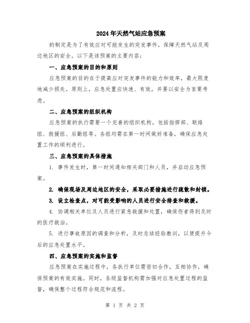 2024年天然气站应急预案